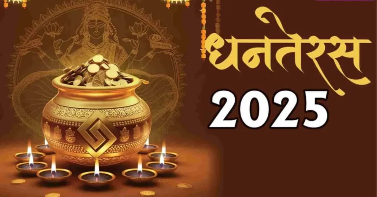 धनतेरस 2025: इस बार 2 दिन तक खरीदारी का शुभ संयोग, जानें पूजा का मुहूर्त