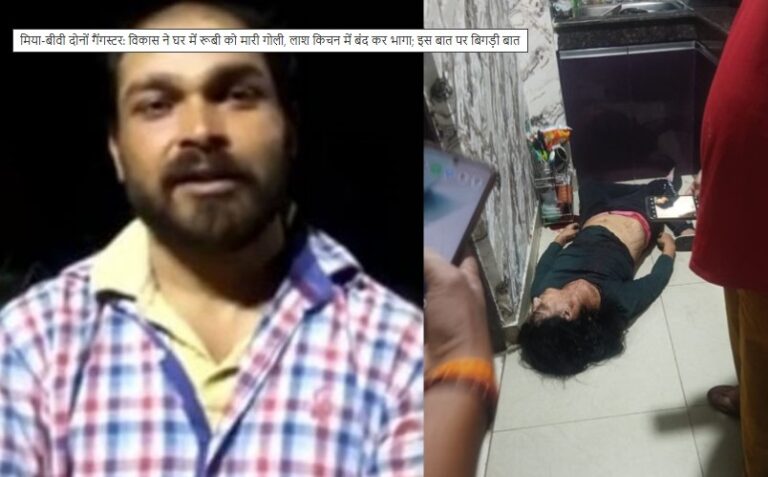 पति-पत्नी का गैंगस्टर कनेक्शन: विकास ने रूबी को मारी गोली, लाश किचन में छोड़कर हुआ फरार