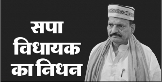 राजनीतिक गलियारों में शोक: सपा विधायक सुधाकर सिंह का लखनऊ में निधन