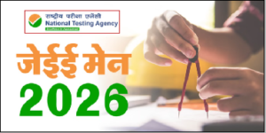 JEE Main 2026: जेईई मेन के लिए पंजीकरण शुरू, आवेदन शुल्क और नए वर्चुअल कैलकुलेटर की जानकारी जारी