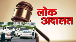 राष्ट्रीय लोक अदालत की नई तारीख घोषित, 10 जनवरी 2026 को होंगे फैसले