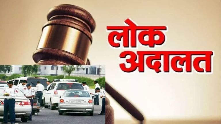 राष्ट्रीय लोक अदालत की नई तारीख घोषित, 10 जनवरी 2026 को होंगे फैसले