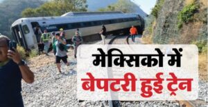 मेक्सिको में बड़ा रेल हादसा, ट्रेन के डिब्बे पटरी से उतरने के कारण 13 लोगों की मौत, 90 ज़्यादा घायल