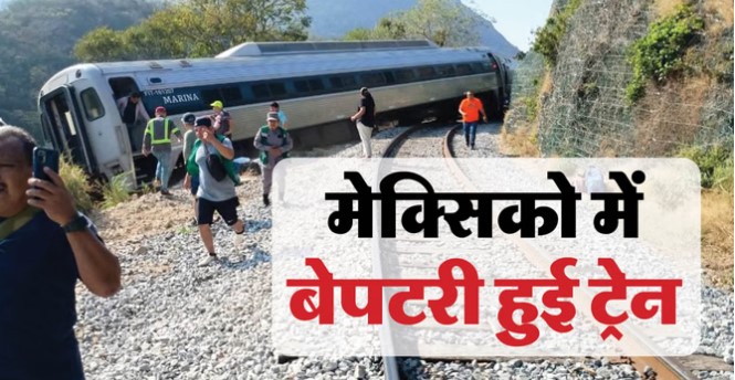 मेक्सिको में बड़ा रेल हादसा, ट्रेन के डिब्बे पटरी से उतरने के कारण 13 लोगों की मौत, 90 ज़्यादा घायल