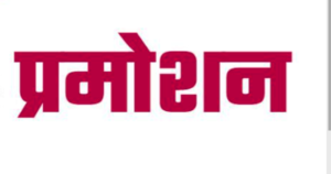 New Year 2026: उत्तराखंड में IAS, IPS अफसरों को नव वर्ष पर पदोन्नति का तोहफा