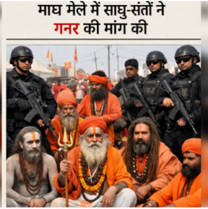 माघ मेला 2026: साधु-संतों की बढ़ती सुरक्षा, 90 बाबाओं को दिए गए गनर