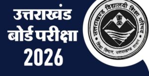 उत्तराखंड बोर्ड परीक्षा 2026: 21 फरवरी से 20 मार्च तक होंगी 10वीं-12वीं की परीक्षाएं