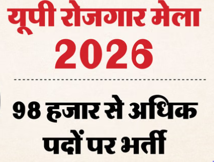 यूपी रोजगार मेला 2026: निकलीं 98 हजार नौकरियां, 20 शहरों में आयोजित होगा रोजगार मेले का महाकुंभ