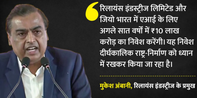 मुकेश अंबानी का बड़ा एलान, कहा- आने वाले 7 वर्षों में 10 लाख करोड़ का करेंगे निवेश