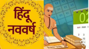 हिंदू नववर्ष: 1.96 अरब वर्ष पहले बनी सृष्टि, आज से हिंदू नववर्ष के कैलेंडर की शुरुआत