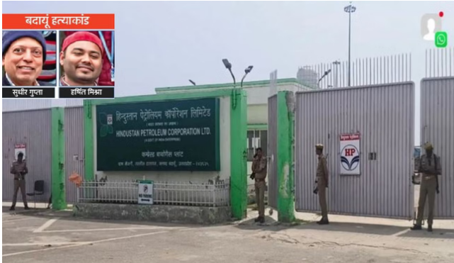 HPCL Plant Case: दो अफसरों की हत्या के बाद कंपनी प्रबंधन ने नौकरी से निकाले 85 कर्मचारी