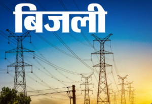 बिजली की नई दरें होंगी जारी, 18.50 प्रतिशत बढ़ोतरी, 1 अप्रैल से होंगी लागू