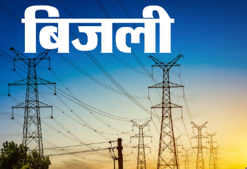 बिजली की नई दरें होंगी जारी, 18.50 प्रतिशत बढ़ोतरी, 1 अप्रैल से होंगी लागू