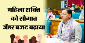 Uttarakhand Budget 2026: धामी सरकार का नारी सशक्तीकरण पर फोकस, जेंडर बजट बढ़ाया