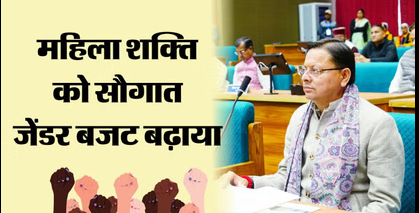 Uttarakhand Budget 2026: धामी सरकार का नारी सशक्तीकरण पर फोकस, जेंडर बजट बढ़ाया