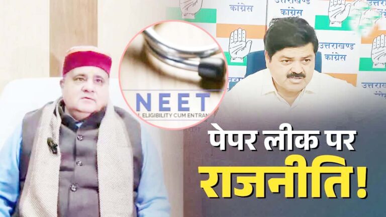 Neet Paper Leak पर उत्तराखंड में सियासी संग्राम, भर्ती घोटालों पर फिर उठे सवाल