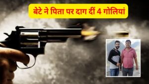 Ghaziabad : बेटे ने पिता को मारी चार गोलियां, संपत्ति विवाद और नशे की लत के बीच हुई हत्या