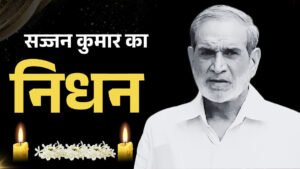 Former Congress सांसद सज्जन कुमार का निधन, तिहाड़ जेल में काट रहे थे उम्रकैद की सजा