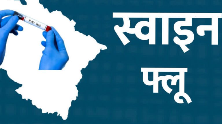 Uttrakhand में स्वाइन फ्लू के 641 मामले, 600 मरीज हुए ठीक; डेंगू और कोविड भी बढ़ा रहे चिंता