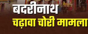 Badrinath चढ़ावा चोरी मामला: SIT ने दाखिल किया 1000 पन्नों का आरोपपत्र, तीनों आरोपियों पर कोर्ट ने लिया संज्ञान