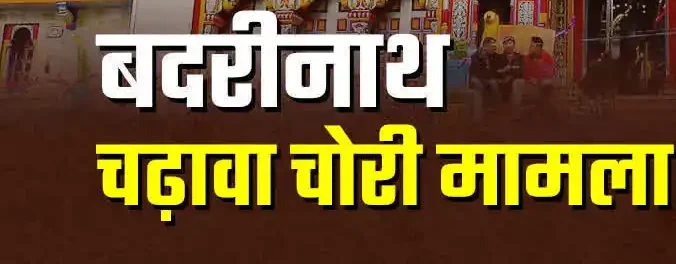 Badrinath चढ़ावा चोरी मामला: SIT ने दाखिल किया 1000 पन्नों का आरोपपत्र, तीनों आरोपियों पर कोर्ट ने लिया संज्ञान