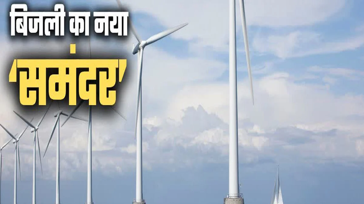 Gujrat-Tamil Nadu में लगेंगे Offshore Wind Energy प्लांट; जानें सरकार का पूरा प्लान