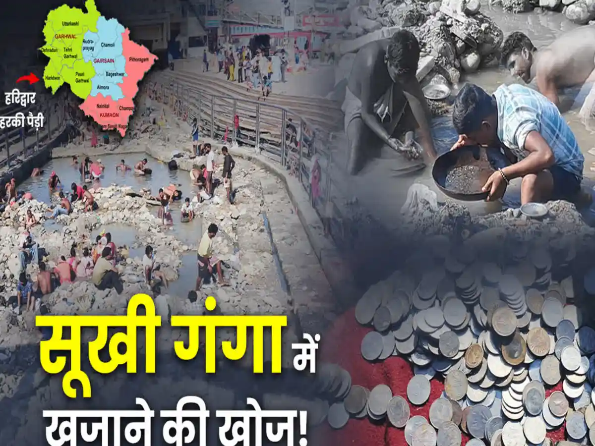 Haridwar की हरकी पैड़ी पर गंगा सूखी तो सिक्के बीनने वालों की उमड़ी भीड़, किसी को मिला चांदी का छल्ला तो कोई ढूंढ रहा खजाना