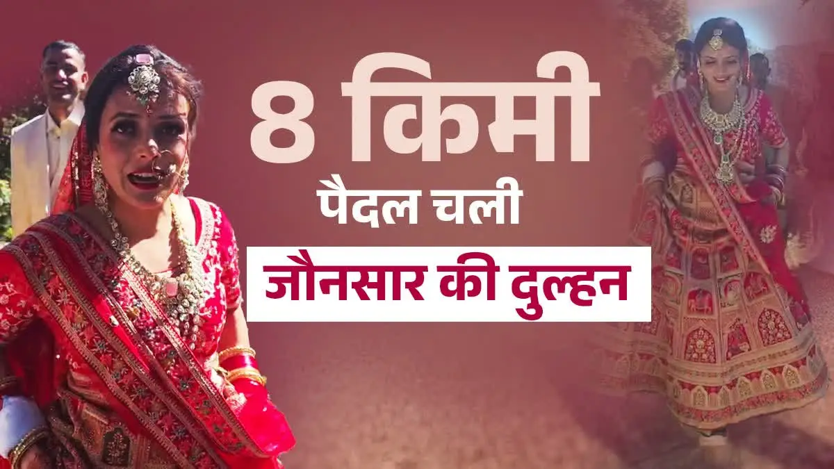 Jaunsar-Bawar : शादी के बाद दुल्हन ने 8 किमी पैदल चलकर पहुंचा ससुराल, CM धामी से की सड़क बनाने की मांग