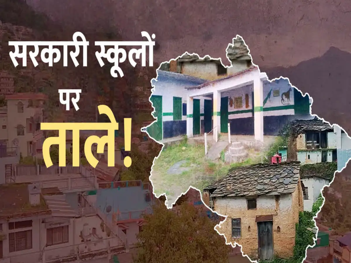 Pauri में पलायन का असर: छात्र संख्या शून्य होने से 40 सरकारी स्कूल बंद, शिक्षा व्यवस्था पर उठे सवाल